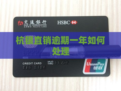 杭银直销逾期一年如何处理