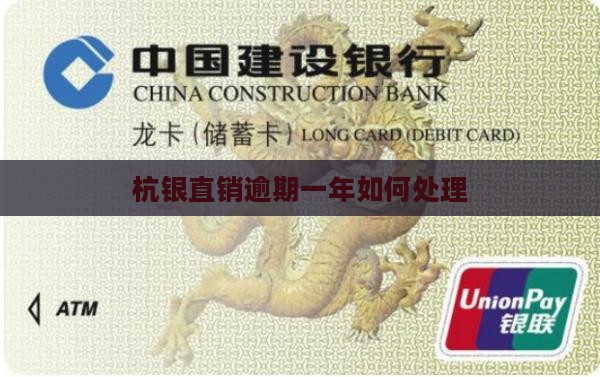 杭银直销逾期一年如何处理