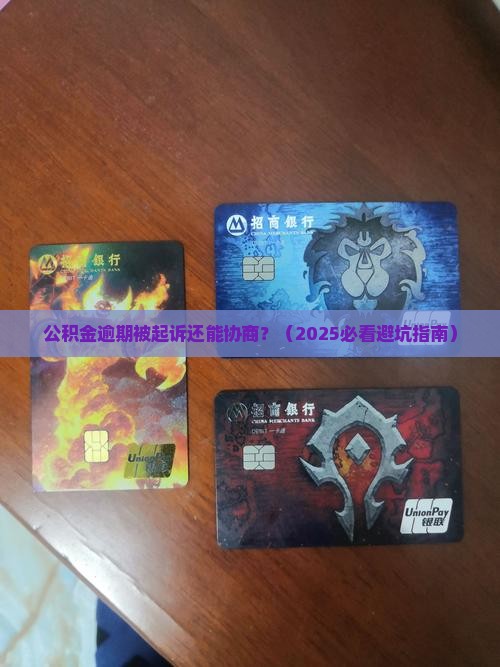 公积金逾期遭到起诉能协商解决吗