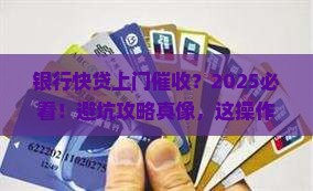 银行快贷上门催收合法吗