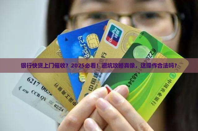 银行快贷上门催收合法吗