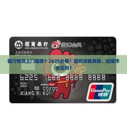 银行快贷上门催收合法吗