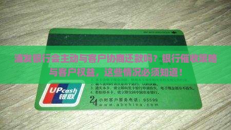 浦发银行会主动与客户协商还款吗