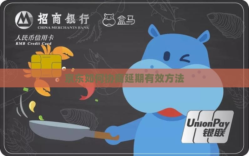 京东白条如何协商延期有效方法