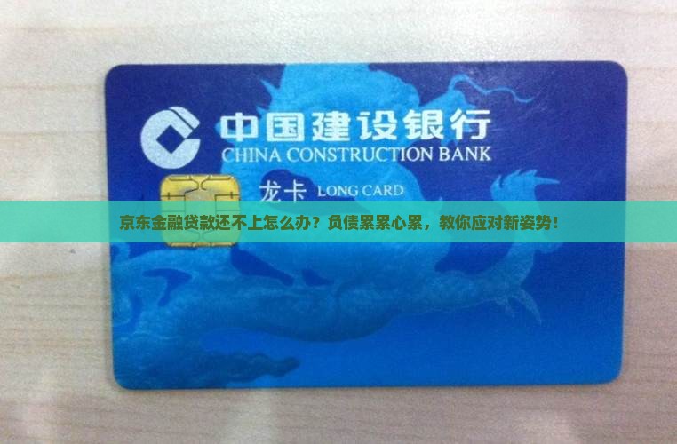 京东金融贷款没能力还怎么办呢