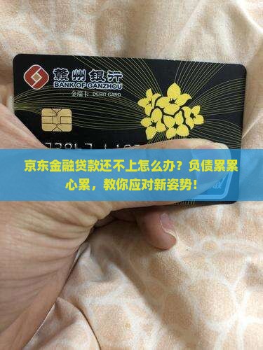 京东金融贷款没能力还怎么办呢