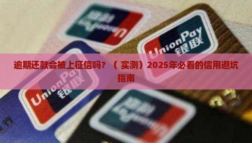 银行逾期还款上征信吗的影响是什么