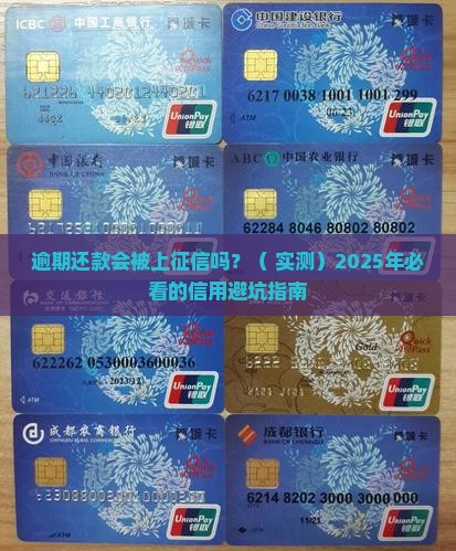 银行逾期还款上征信吗的影响是什么