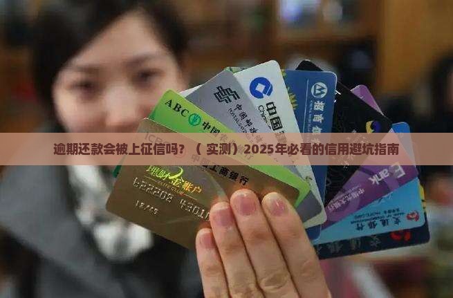 银行逾期还款上征信吗的影响是什么