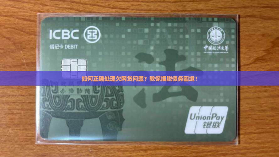 如何正确处理欠网贷问题