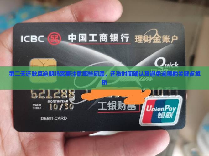 恒小花第二天还款算逾期吗需要注意哪些问题