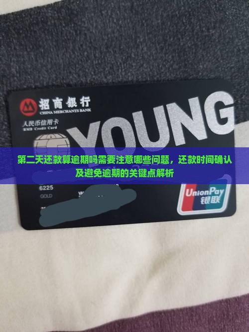 恒小花第二天还款算逾期吗需要注意哪些问题