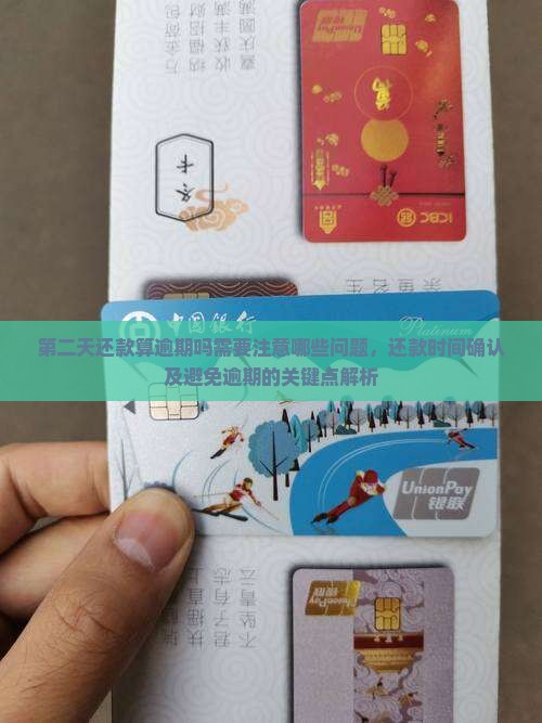 恒小花第二天还款算逾期吗需要注意哪些问题