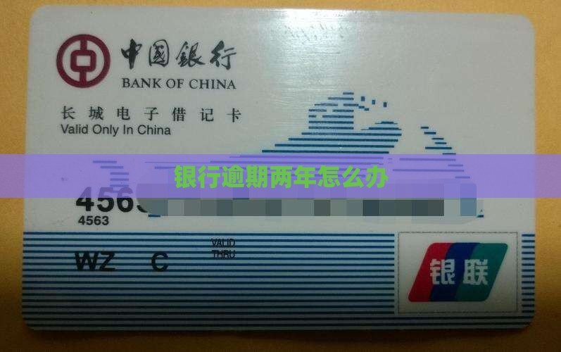 微众银行逾期2年没还了