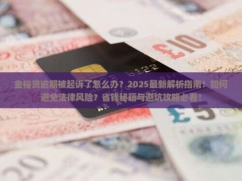 金裕贷逾期被起诉了怎么办如何解决
