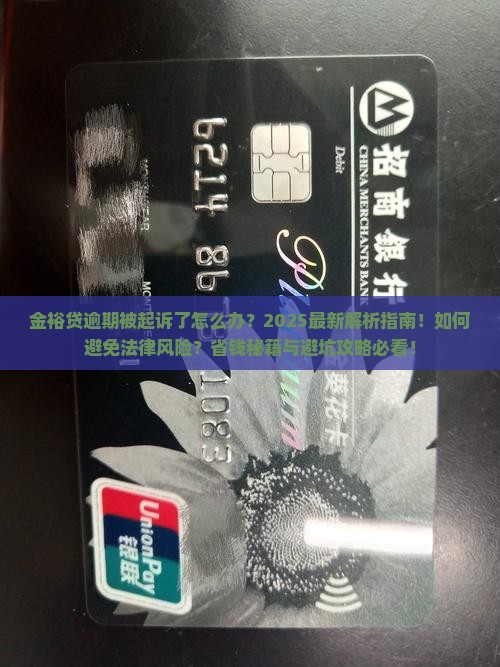 金裕贷逾期被起诉了怎么办如何解决