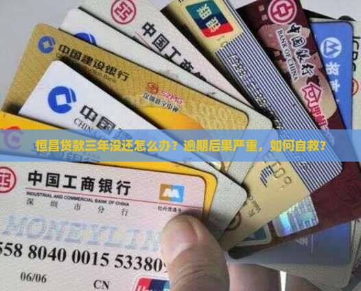 恒昌贷款三年没还怎么办理手续了