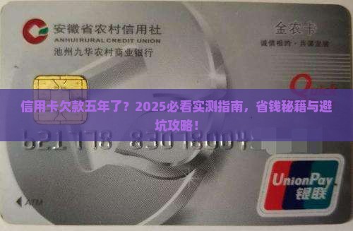 信用卡欠款五年了