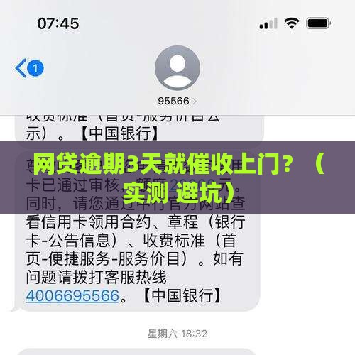 网贷逾期多久会催收上门