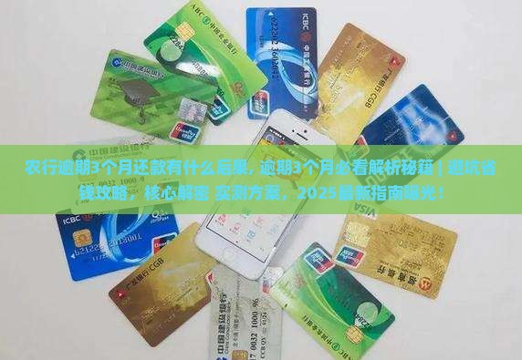 农行逾期3个月还款有什么后果