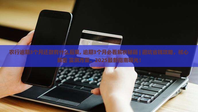 农行逾期3个月还款有什么后果