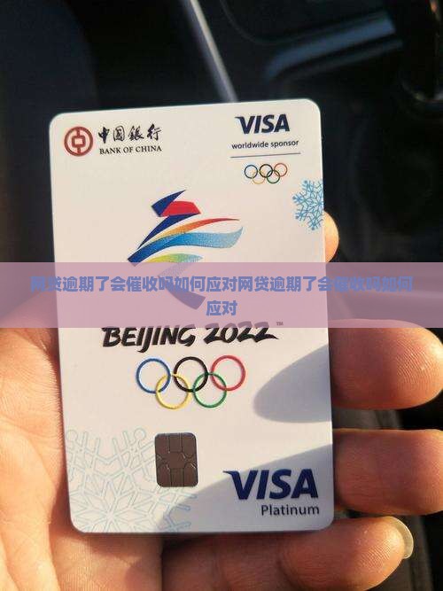 网贷逾期了会催收吗如何应对