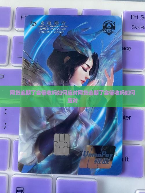 网贷逾期了会催收吗如何应对