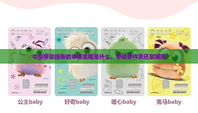 中信停息挂账的申请流程是什么