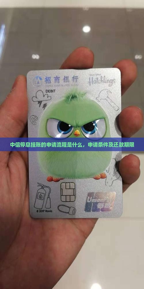 中信停息挂账的申请流程是什么