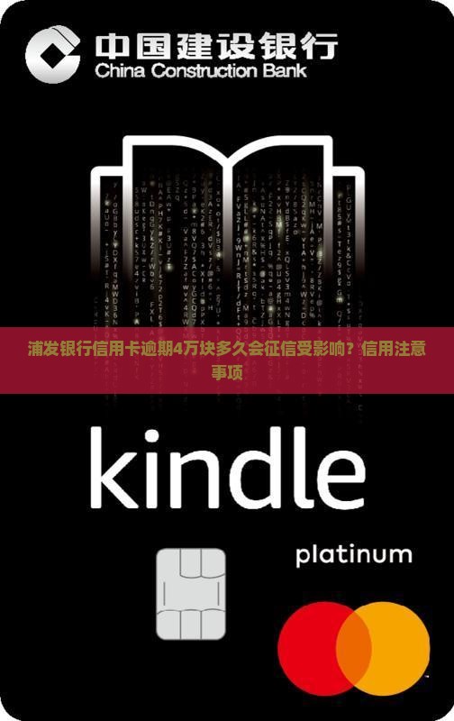 浦发逾期4万块多久会征信受影响需要注意什么
