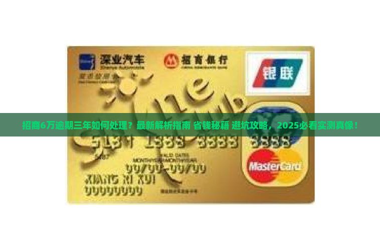 招商6万逾期三年如何处理 招商6万逾期三年如何处理