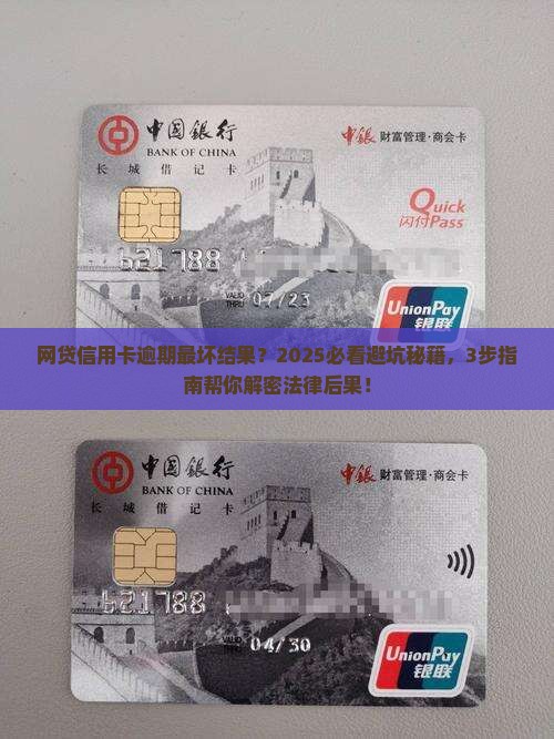 网贷信用卡逾期最坏的结果是什么法律后果