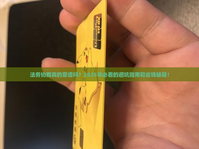 法务协商怎么样才算靠谱的