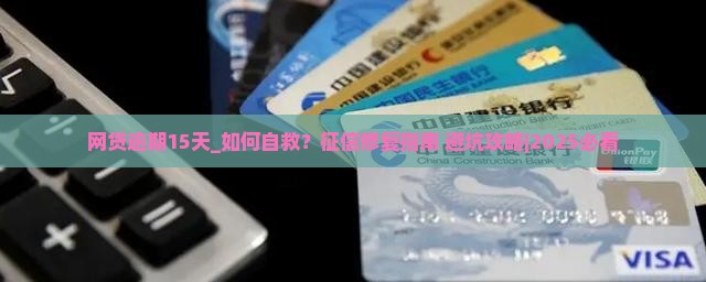 网贷逾期15天