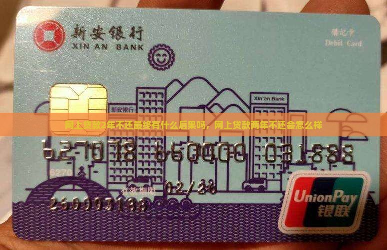网上贷款2年不还最终有什么后果