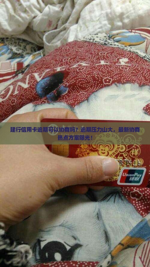 建行信用卡逾期可以协商吗