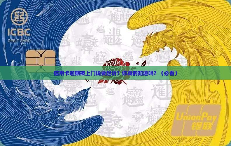信用卡逾期上门说要起诉了