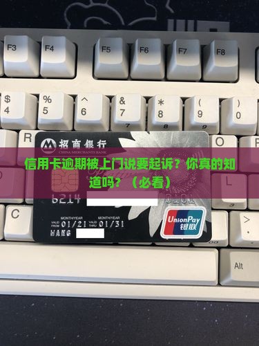 信用卡逾期上门说要起诉了