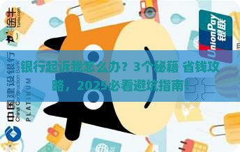 借贷银行起诉怎么办