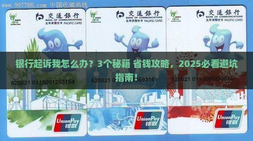 借贷银行起诉怎么办