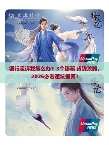 借贷银行起诉怎么办