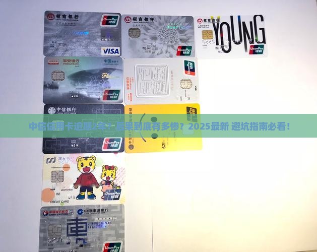 中信信用卡逾期2年会怎么样