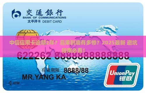 中信信用卡逾期2年会怎么样