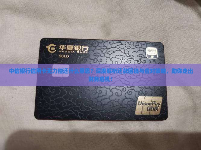 中信银行信用卡无力偿还什么意思