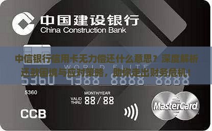 中信银行信用卡无力偿还什么意思
