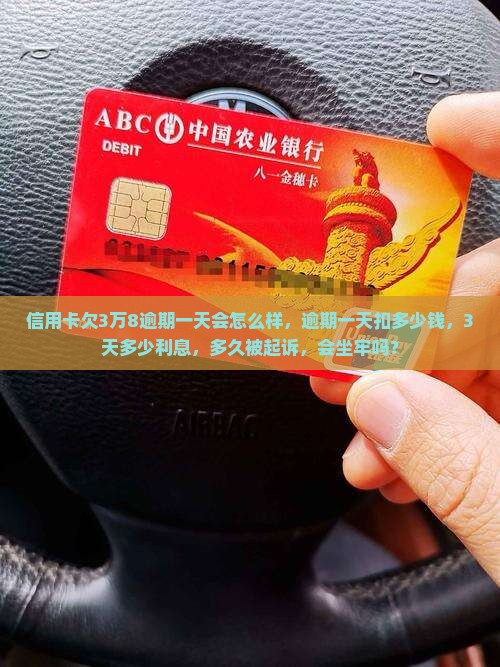 信用卡欠3万8逾期一天会怎么样