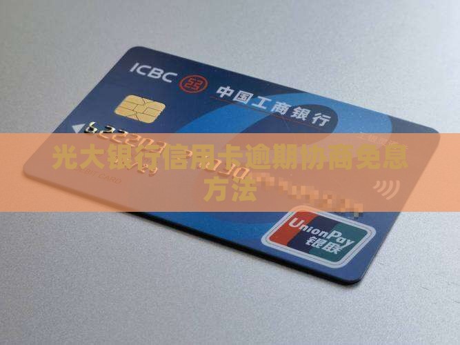 光大银行信用卡如何协商免息