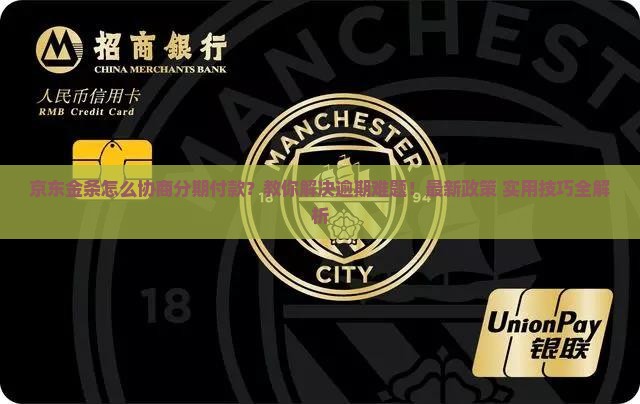 京东白条金条怎么协商分期付款