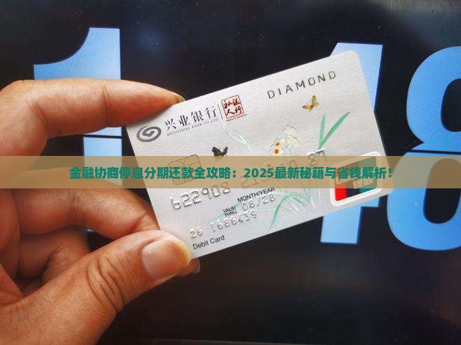 网贷金融怎么协商停息分期还款具体步骤是什么