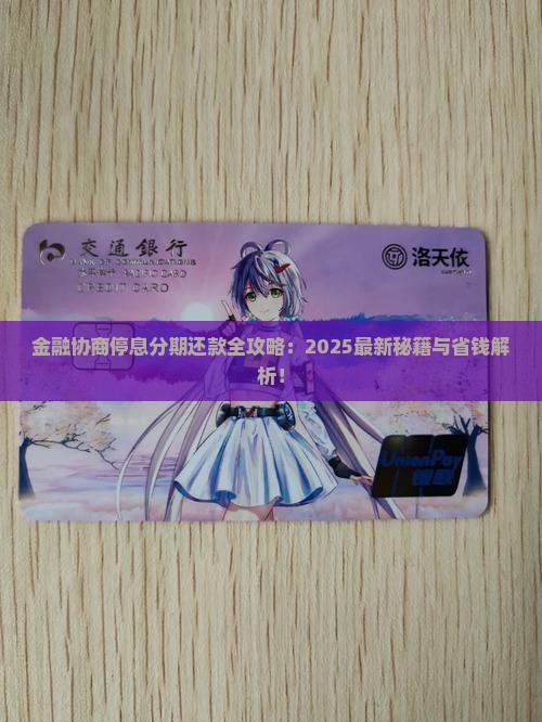 网贷金融怎么协商停息分期还款具体步骤是什么